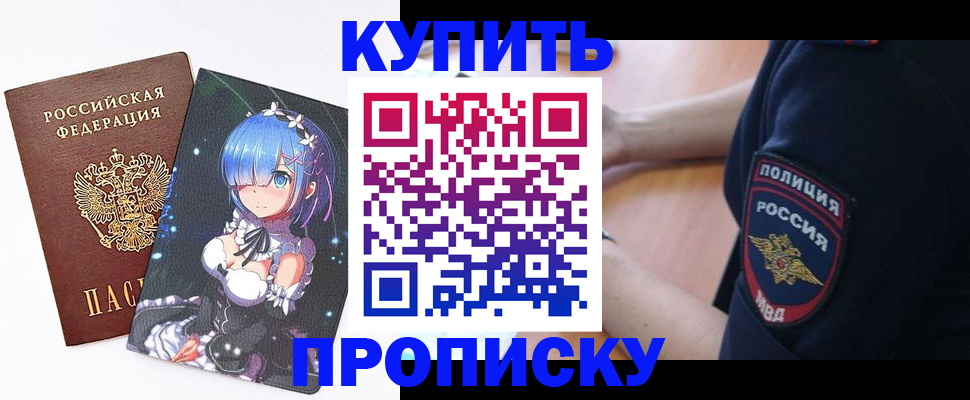 прописка в Новороссийске